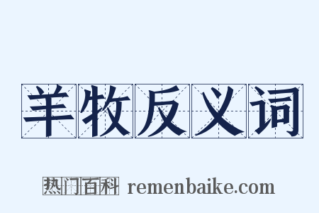 羊牧反义词是什么意思的图片